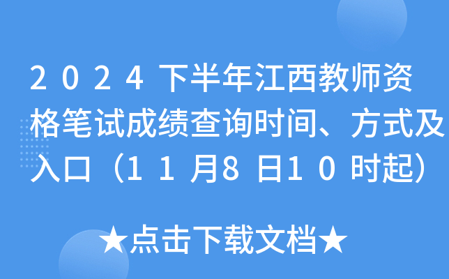 2024下半年江西教师资格笔试成绩查询时间、方式及入口（11月8日10时起）