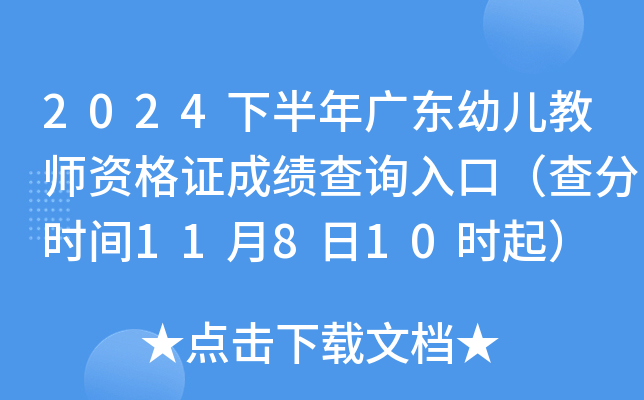 2024下半年广东幼儿教师资格证成绩查询入口（查分时间11月8日10时起）