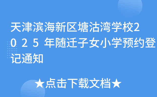 天津滨海新区塘沽湾开云kaiyun(中国)校2025年随迁子女小开云kaiyun(中国)预约登记通知