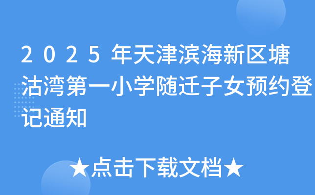 2025年天津滨海新区塘沽湾第一小开云kaiyun(中国)随迁子女预约登记通知