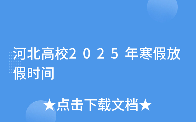 河北高校2025年寒假放假时间
