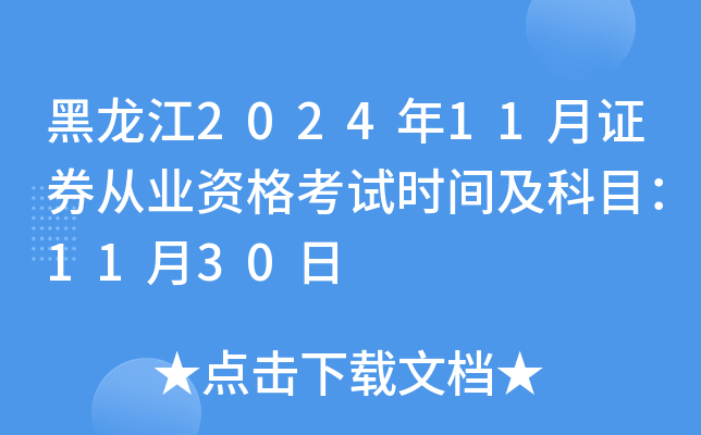 黑龙江2024年11月证券从业资格考试时间及科目：11月30日