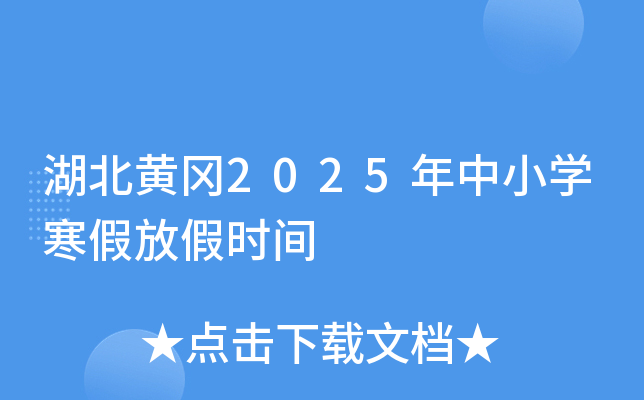 湖北黄冈2025年中小开云kaiyun(中国)寒假放假时间