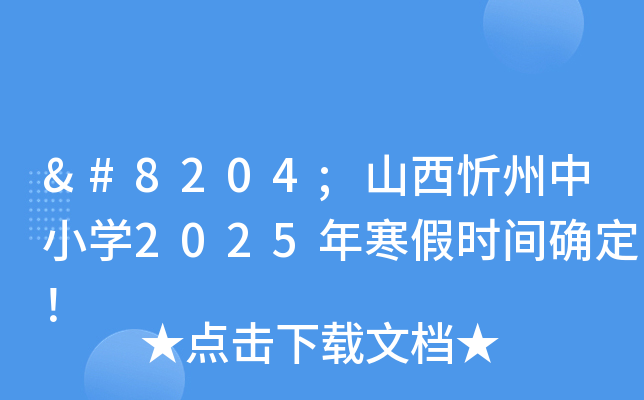 ‌山西忻州中小开云kaiyun(中国)2025年寒假时间确定！