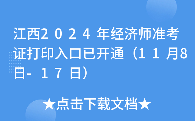 江西2024年经济师准考证打印入口已开通（11月8日-17日）