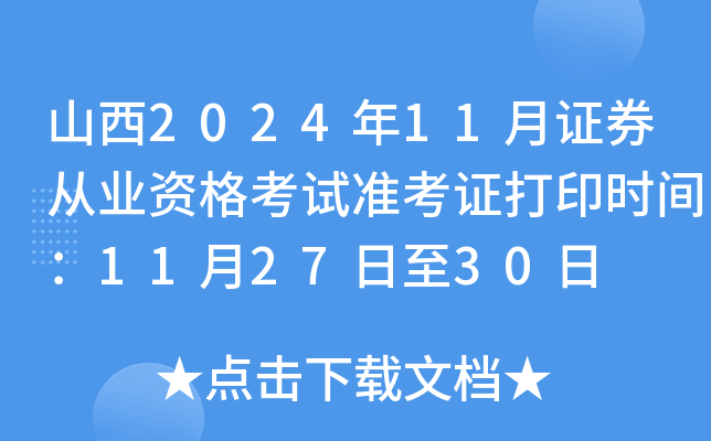 山西2024年11月证券从业资格考试准考证打印时间：11月27日至30日