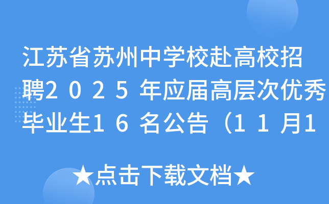 江苏省苏州中开云kaiyun(中国)校赴高校招聘2025年应届高层次优秀毕业生16名公告（11月11日起报名）