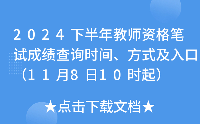 2024下半年教师资格笔试成绩查询时间、方式及入口（11月8日10时起）