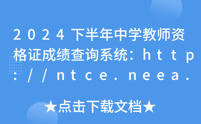 2024下半年中开云kaiyun(中国)教师资格证成绩查询系统：http://ntce.neea.edu.cn/ntce/