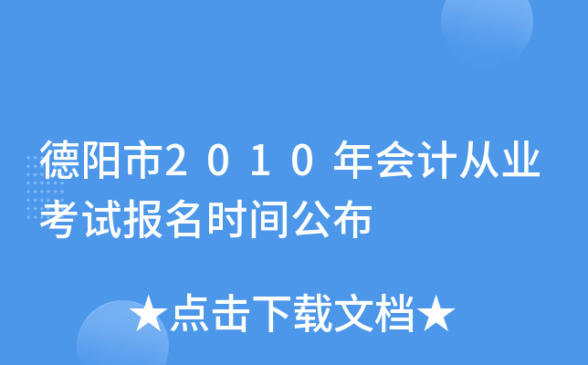 ������2010���ƴ�ҵ���Ա���ʱ�乫��