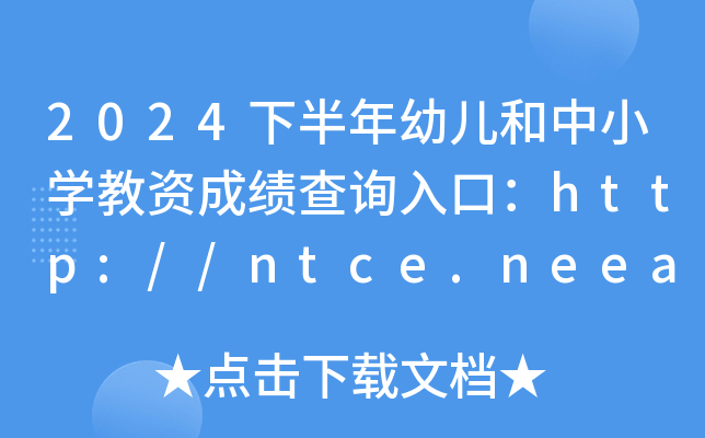 2024°׃СWYɿԃ?ni)ڣhttp://ntce.neea.edu.cn/ntce/_ͨ
