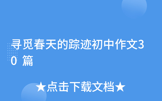 寻觅春天的踪迹初中作文30篇