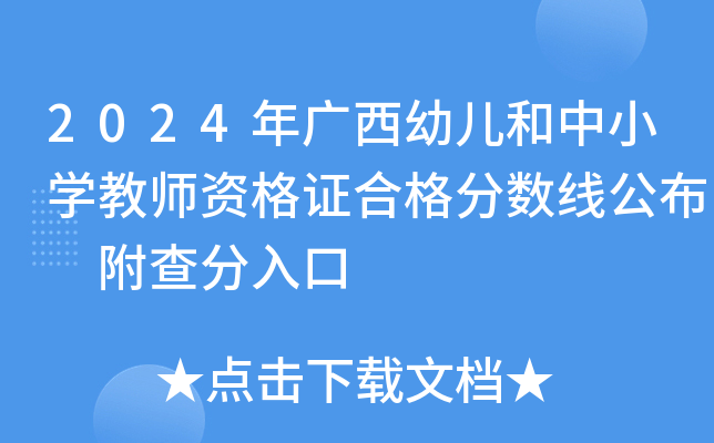 2024年广西幼儿和中小学教师资格证合格分数线公布 附查分入口