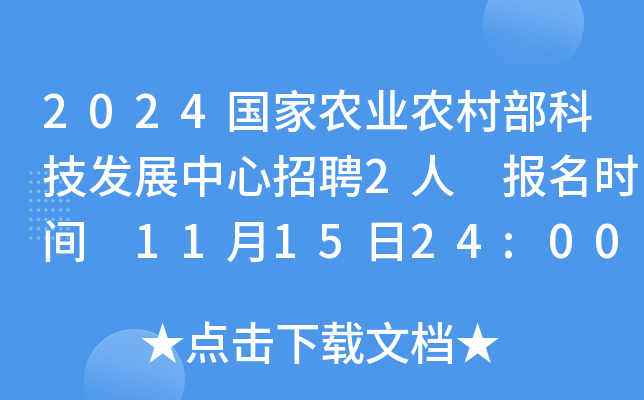 2024����ũҵũ�岿�Ƽ���չ������Ƹ2�� ����ʱ�� 11��15��24:00ǰ