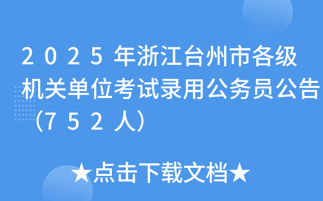 2025年浙江台州市各级机关单位考试录用公务员公告（752人）