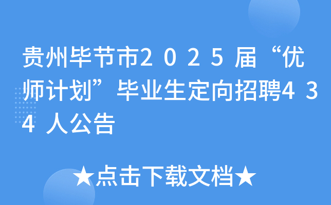 贵州毕节市2025届“优师计划”毕业生定向招聘434人公告