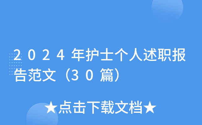 2024年护士个人述职报告范文（30篇）