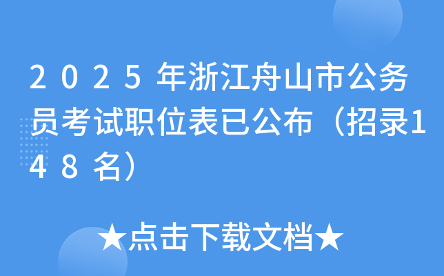 2025年浙江舟山市公务员考试职位表已公布（招录148名）