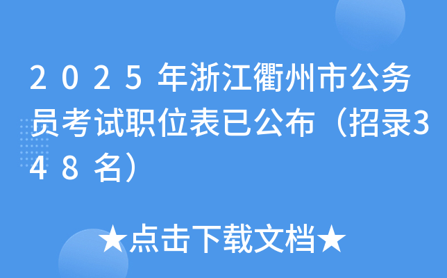 2025年浙江衢州市公务员考试职位表已公布（招录348名）