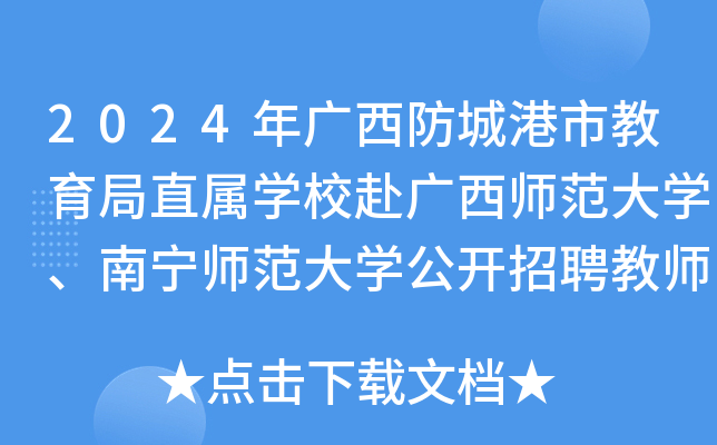2024年广西防城港市教育局直属开云kaiyun(中国)校赴广西师范大开云kaiyun(中国)、南宁师范大开云kaiyun(中国)公开招聘教师236人