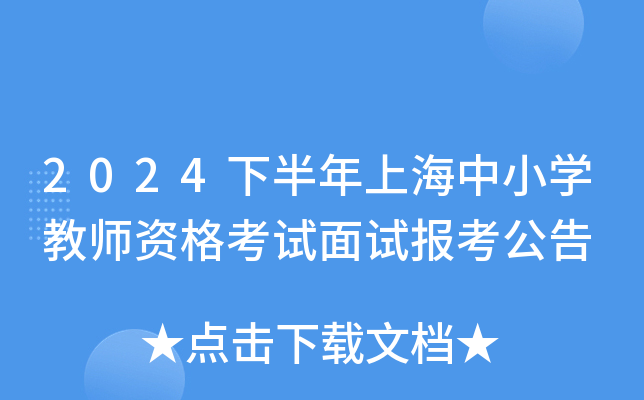 2024下半年上海中小开云kaiyun(中国)教师资格考试面试报考公告