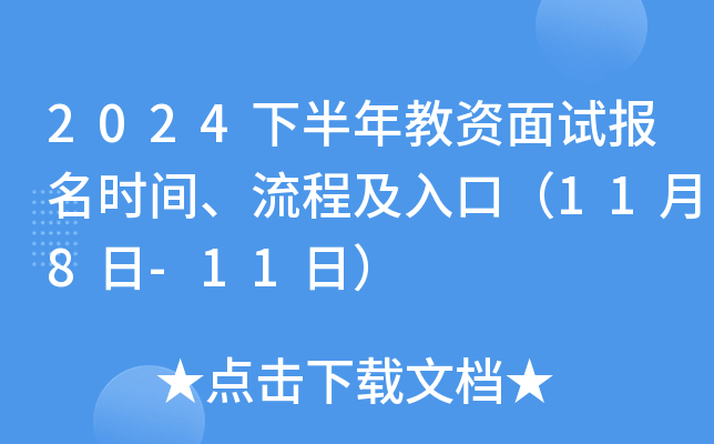 2024下半年教资面试报名时间、流程及入口（11月8日-11日）