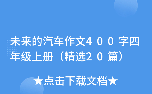 未来的汽车作文400字四年级上册（精选20篇）