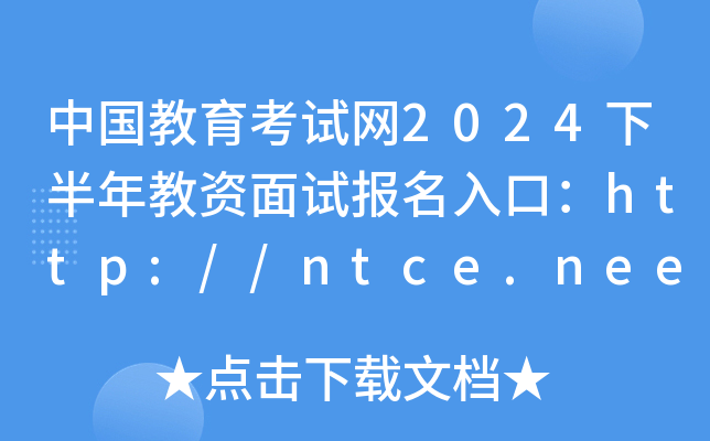 ЇԇW(wng)2024°Yԇ(bo)ڣhttp://ntce.neea.edu.cn/_ͨ