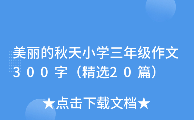 美丽的秋天小开云kaiyun(中国)三年级作文300字（精选20篇）