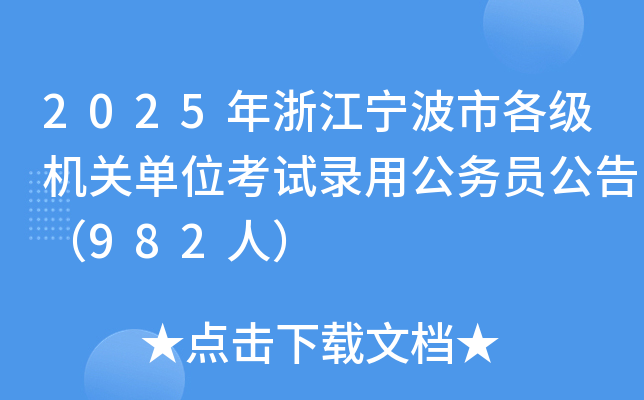 2025年浙江宁波市各级机关单位考试录用公务员公告（982人）