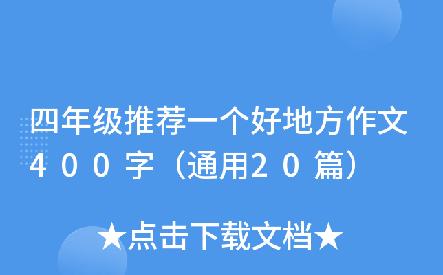 四年级推荐一个好地方作文400字（通用20篇）