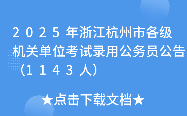 2025年浙江杭州市各级机关单位考试录用公务员公告（1143人）