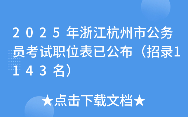 2025年浙江杭州市公务员考试职位表已公布（招录1143名）