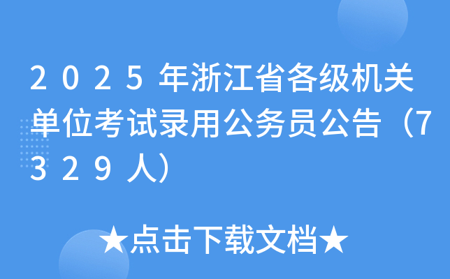 2025年浙江省各级机关单位考试录用公务员公告（7329人）