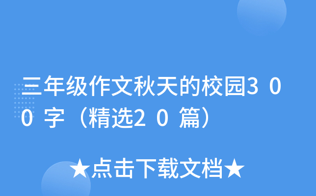 三年级作文秋天的校园300字（精选20篇）