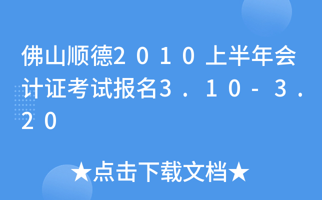 ��ɽ˳��2010�ϰ�����֤���Ա���3.10-3.20