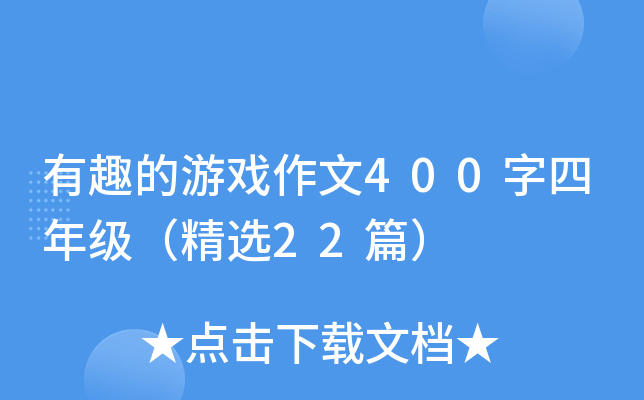 有趣的游戏作文400字四年级（精选22篇）