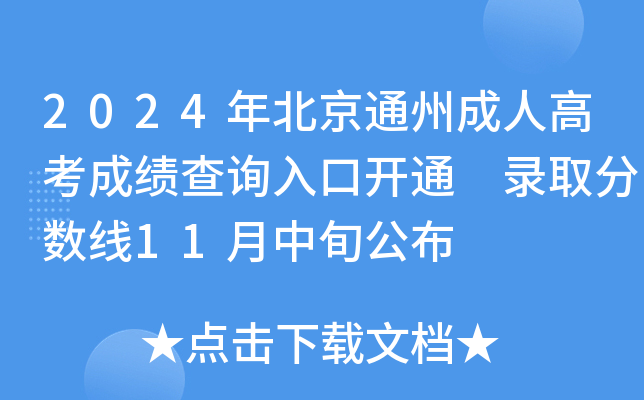 2024걱ͨݳ˸߿ɿԃ?ni)_ͨ ȡ?jn)?sh)11Ѯ