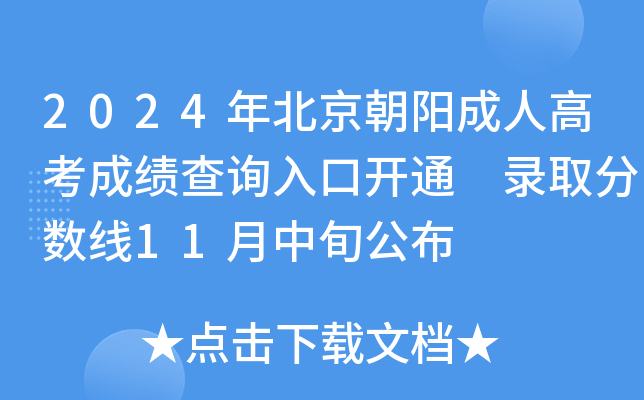 2024年北京朝阳成人高考成绩查询入口开通 录取分数线11月中旬公布