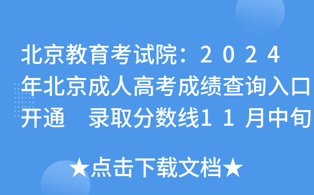 北京教育考试院：2024年北京成人高考成绩查询入口开通 录取分数线11月中旬公布