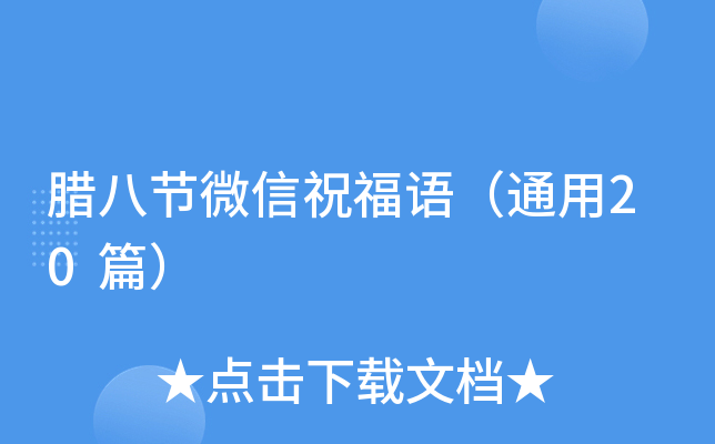 腊八节微信祝福语（通用20篇）