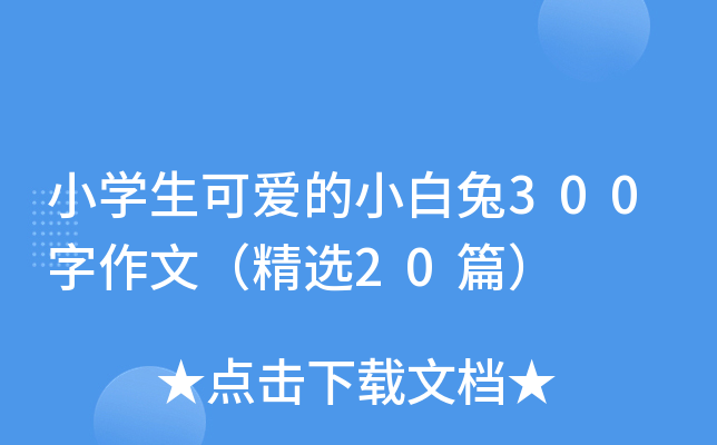 小开云kaiyun(中国)生可爱的小白兔300字作文（精选20篇）