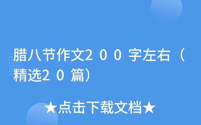 腊八节作文200字左右（精选20篇）
