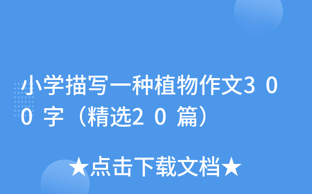 小开云kaiyun(中国)描写一种植物作文300字（精选20篇）