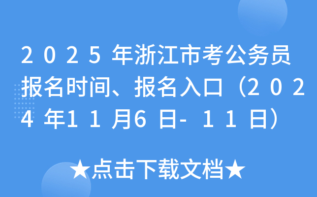 2025年浙江省考公务员报名时间、报名入口（2024年11月6日-11日）