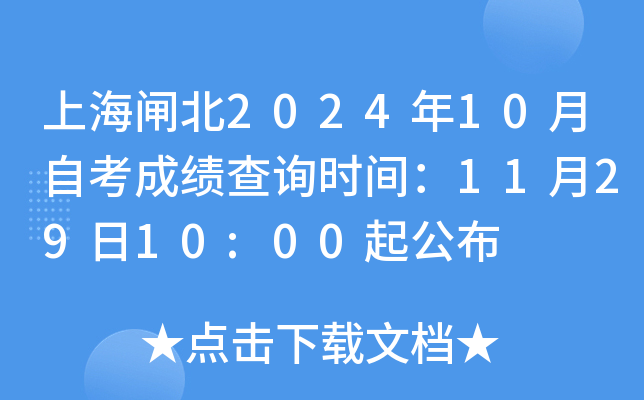 上海闸北2024年10月自考成绩查询时间：11月29日10:00起公布