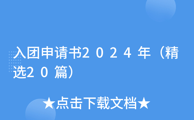 入团申请书2024年（精选20篇）