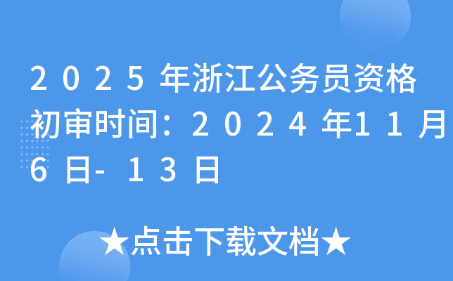 2025年浙江公务员资格初审时间：2024年11月6日-13日