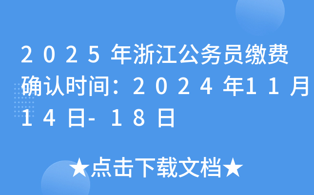2025年浙江公务员缴费确认时间：2024年11月14日-18日