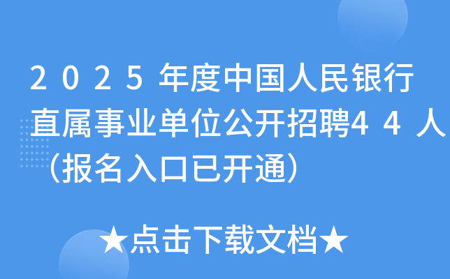 2025年度中国人民银行直属事业单位公开招聘44人（报名入口已开通）